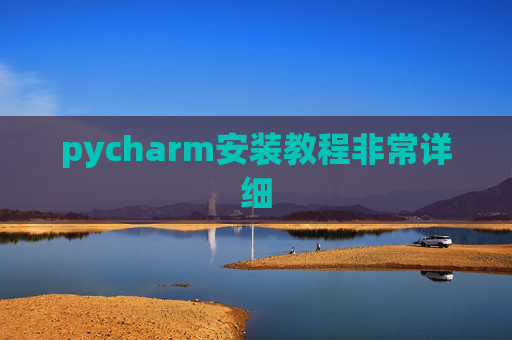 pycharm安装教程非常详细